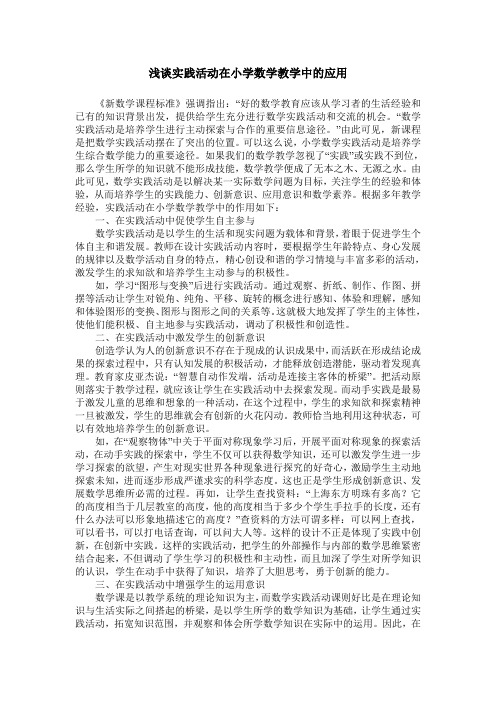 浅谈实践活动在小学数学教学中的应用