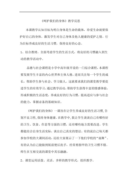 呵护我们的身体教学反思