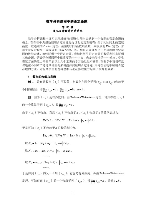 数学分析中的否命题