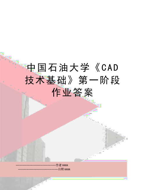 中国石油大学《CAD技术基础》第一阶段作业答案