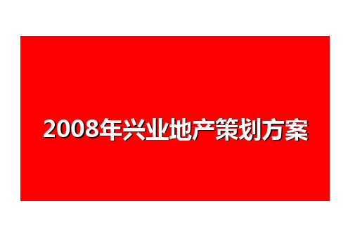2008年兴业地产策划方案