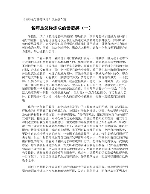 《名师是怎样炼成的》读后感
