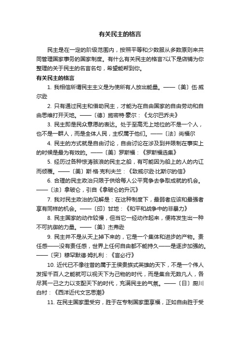 有关民主的格言