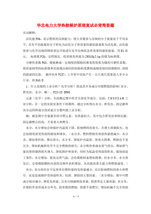 华北电力大学热能锅炉原理复试必背简答题