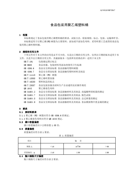 食品包装用聚乙烯塑料桶 (食品安全企业标准)