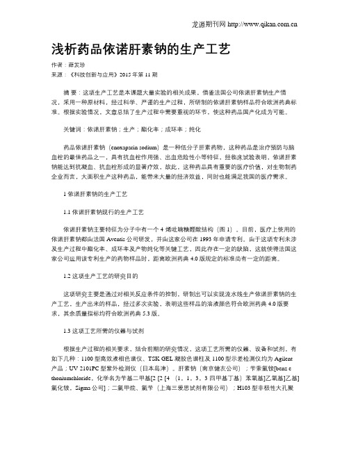浅析药品依诺肝素钠的生产工艺