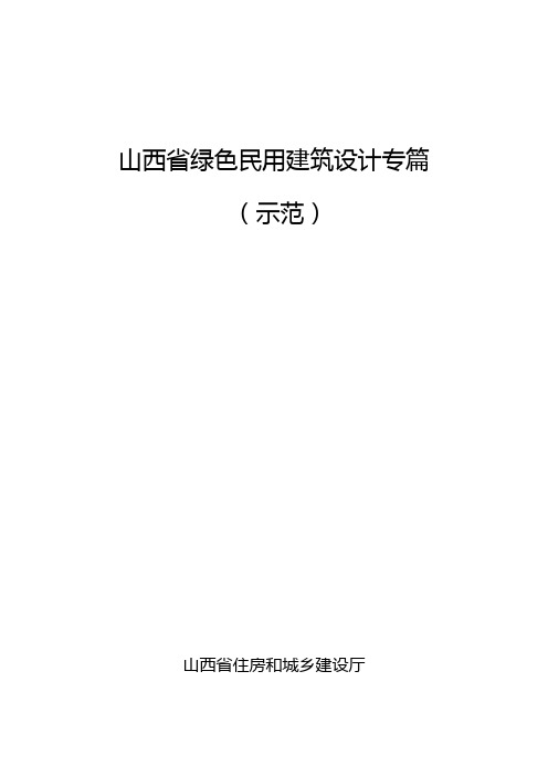 山西绿色民用建筑设计专篇