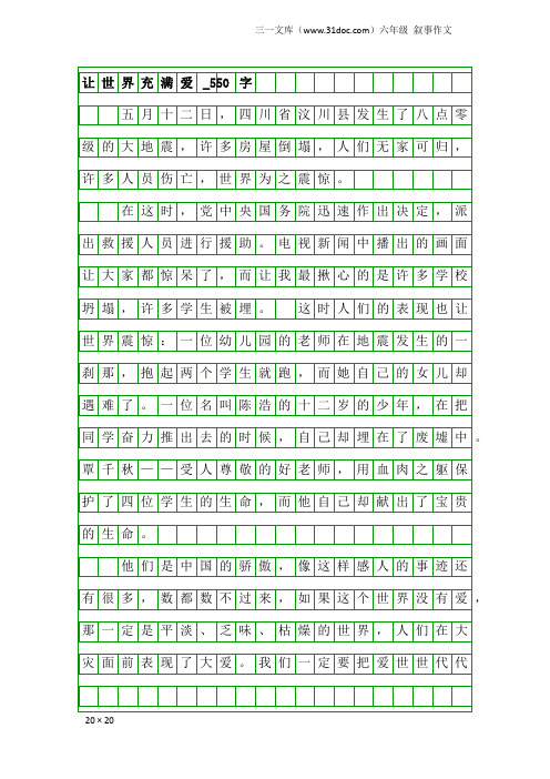 六年级叙事作文：让世界充满爱_550字