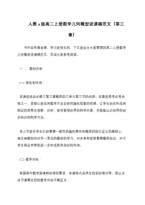 人教A版高二上册数学几何概型说课稿范文(第三章)