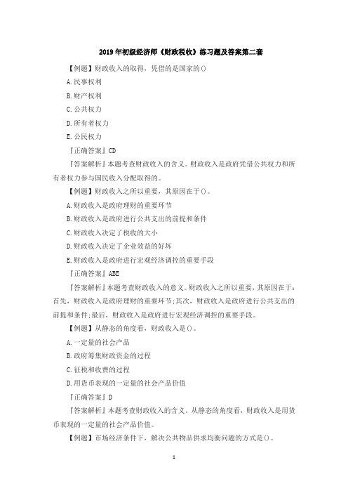 2019年初级经济师《财政税收》练习题及答案第二套