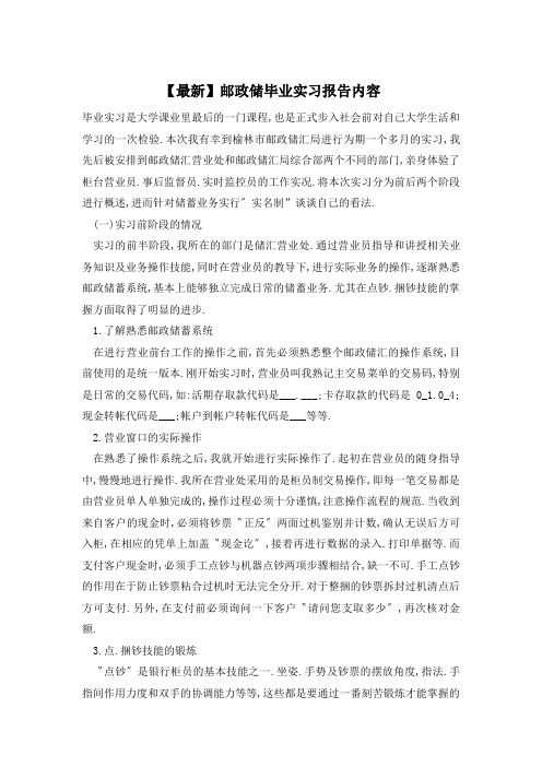 【最新】邮政储毕业实习报告内容