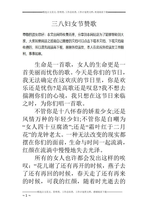 三八妇女节赞歌