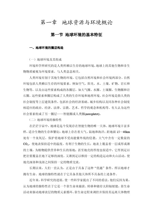第一章 地球资源与环境概论