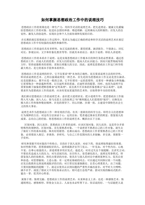 如何掌握思想政治工作中的说理技巧