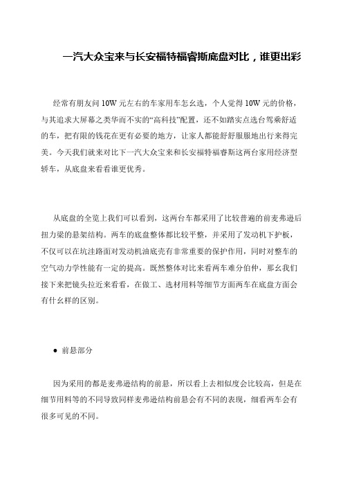 一汽大众宝来与长安福特福睿斯底盘对比,谁更出彩
