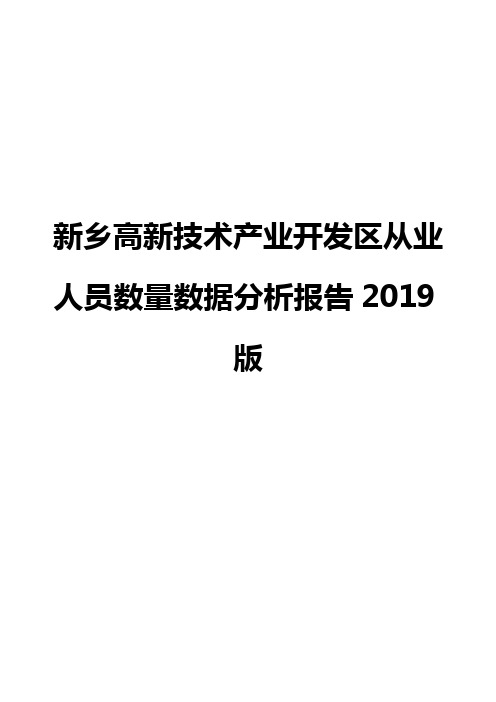 新乡高新技术产业开发区从业人员数量数据分析报告2019版