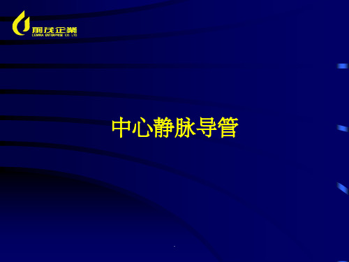 中心静脉导管ppt课件