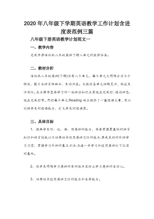 2020年八年级下学期英语教学工作计划含进度表范例三篇