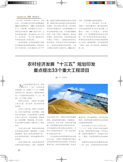 农村经济发展“十三五”规划印发重点提出33个重大工程项目