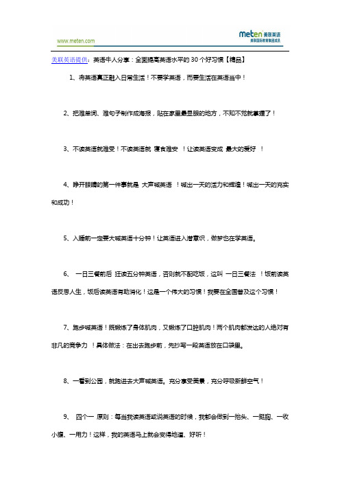 英语达人分享：全面提高英语水平的30个好习惯【精品】