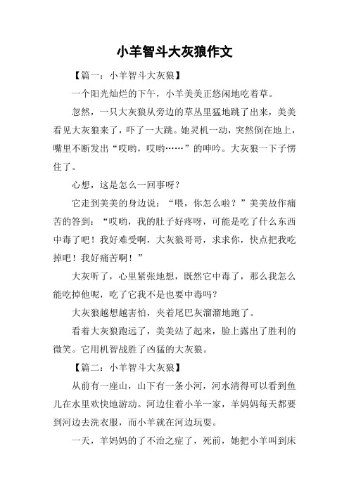 小羊智斗大灰狼作文