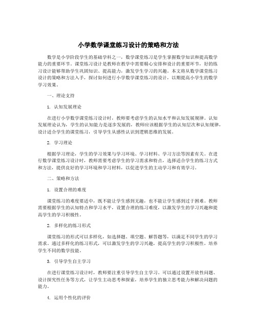 小学数学课堂练习设计的策略和方法