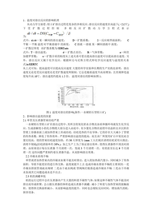 温度对溶出反应的影响机理