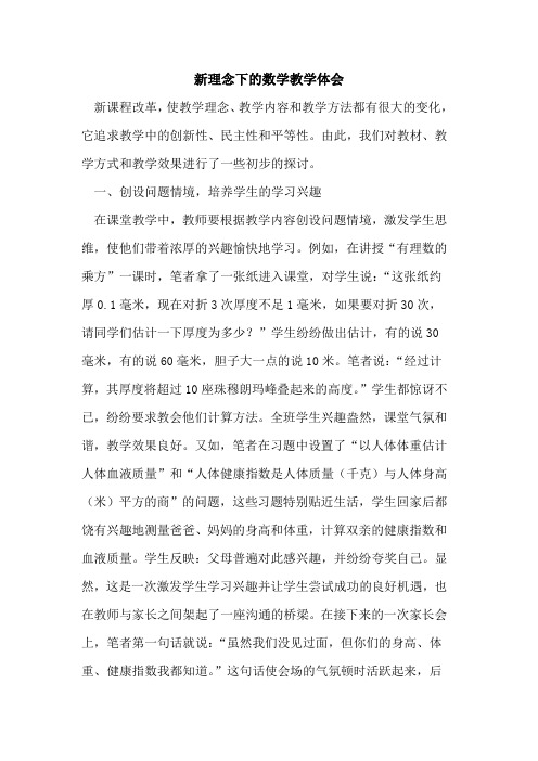 新理念下数学教学体会[论文]
