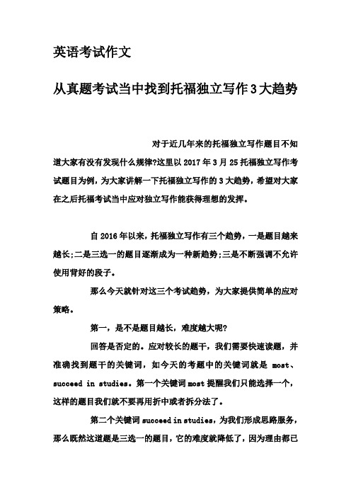 英语考试作文-从真题考试当中找到托福独立写作3大趋势