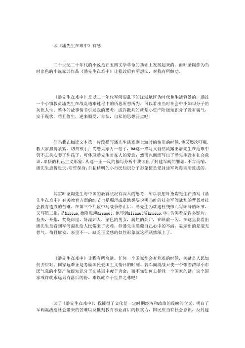 读《潘先生在难中》有感