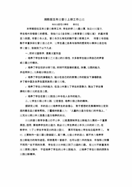 (完整)湘教版五年级音乐上学期教学总结文件【新版】,推荐文档