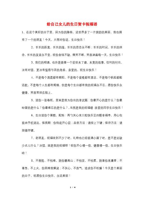 给自己女儿的生日贺卡祝福语