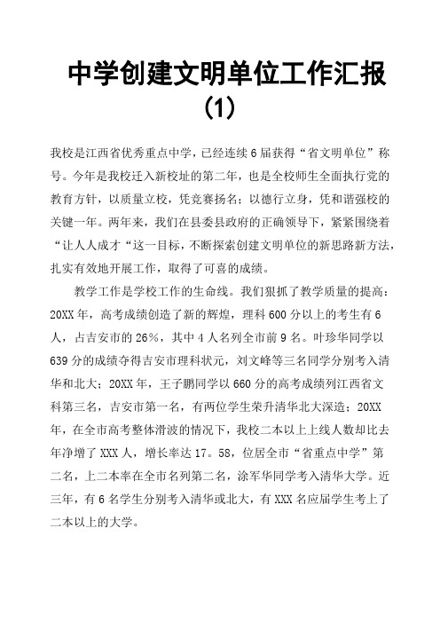 中学创建文明单位工作汇报