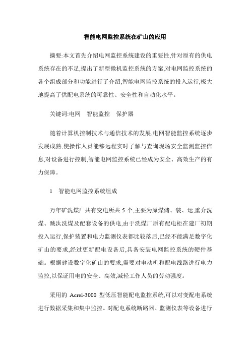 智能电网监控系统在矿山的应用