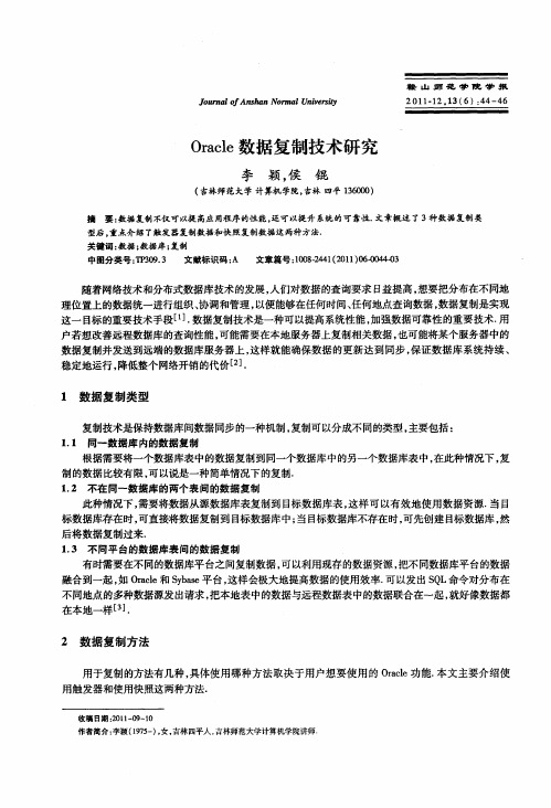 Oracle数据复制技术研究