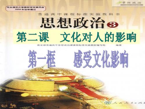 文化生活第一单元感受文化的影响