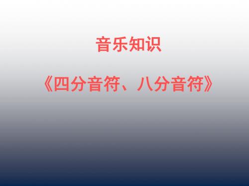 小学音乐  四分音符 八分音符 课件