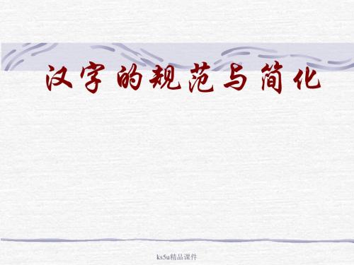 规矩方圆——汉字的简化和规范 共28页