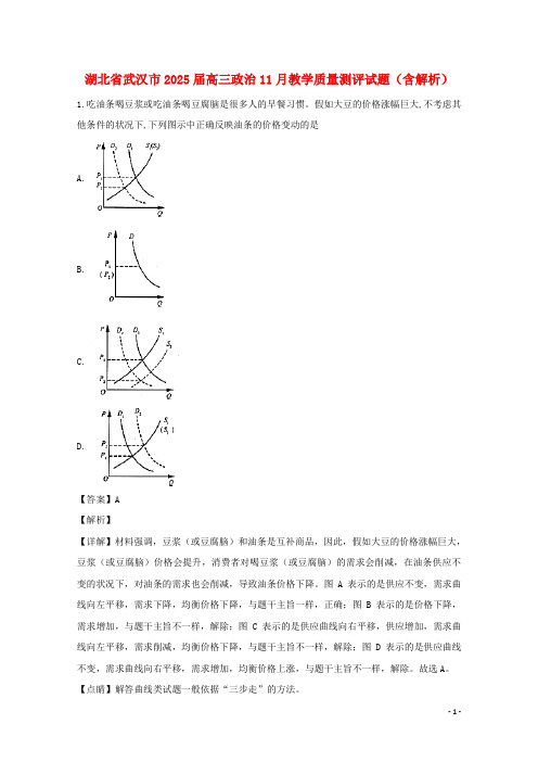 湖北省武汉市2025届高三政治11月教学质量测评试题含解析