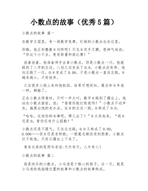 小数点的故事(优秀5篇)