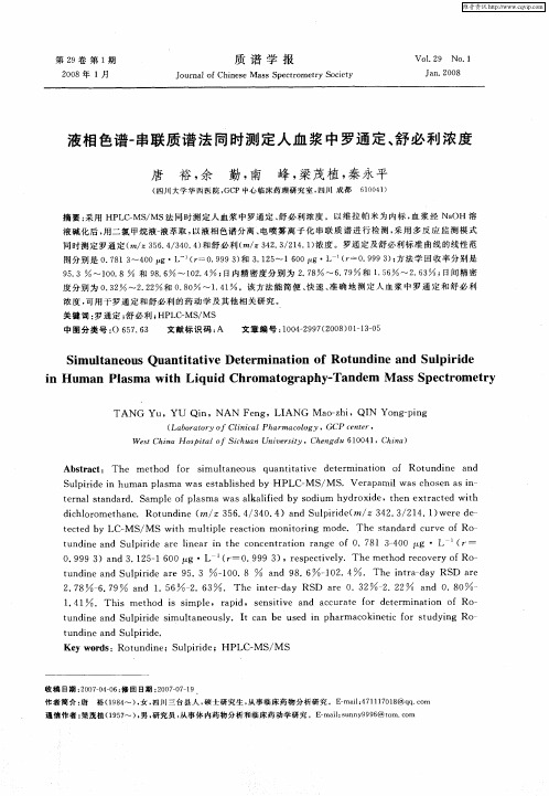 液相色谱-串联质谱法同时测定人血浆中罗通定、舒必利浓度