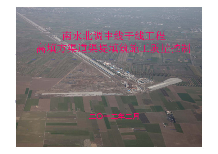 高填方渠道施工质量控制