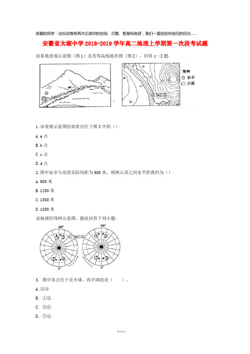 太湖中学2019学年高二地理上学期第一次段考试题