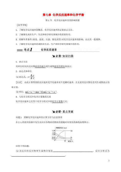 高考化学一轮复习 第七章 化学反应速率和化学平衡