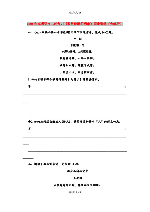 2021年高考语文二轮复习《鉴赏诗歌的形象》同步训练(含解析)