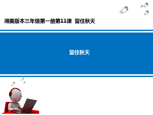 《留住秋天》课件__学科信息：美术-湘美版-三年级上