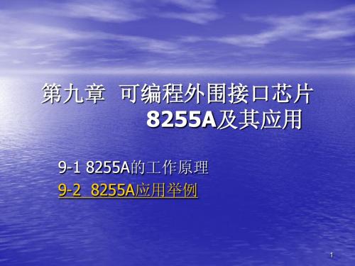 计算机第九章 8255