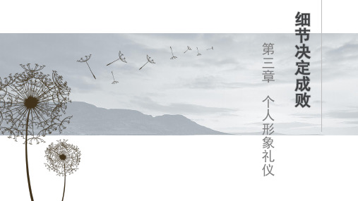 西财《礼仪规范教程》 教学资料 教学课件 第三章教学课件