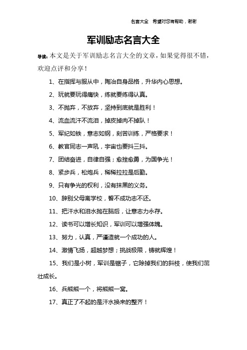 军训励志名言大全