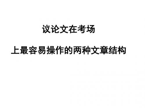 议论文写作最容易掌握操作的两种分析说理文体结构.
